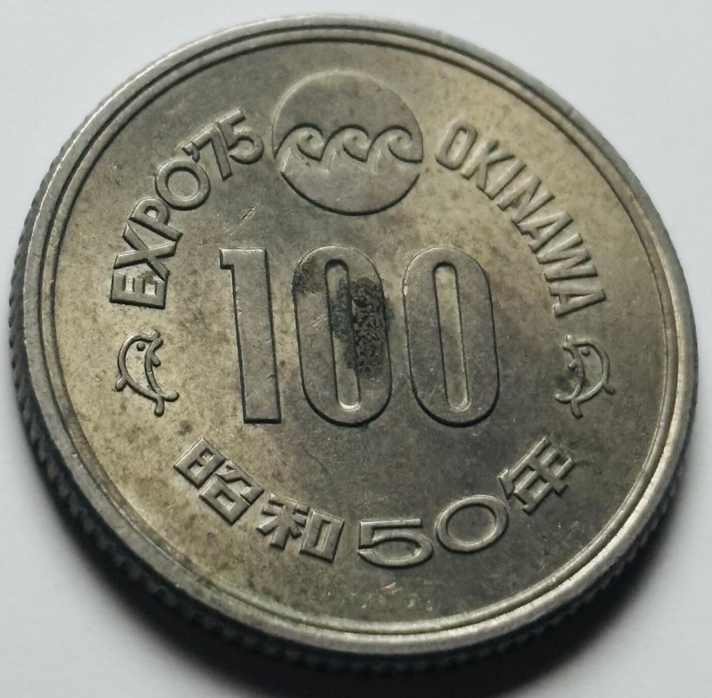 文馨钱币收藏第 284 场，【 长期接收代拍品】老藏家拍品南朝鲜李承晚时期货币，泰国大型纪念币，土耳其各时期及各国套币场 原光好品日本昭和50年1975年100元冲绳世界博览会纪念币 守礼门