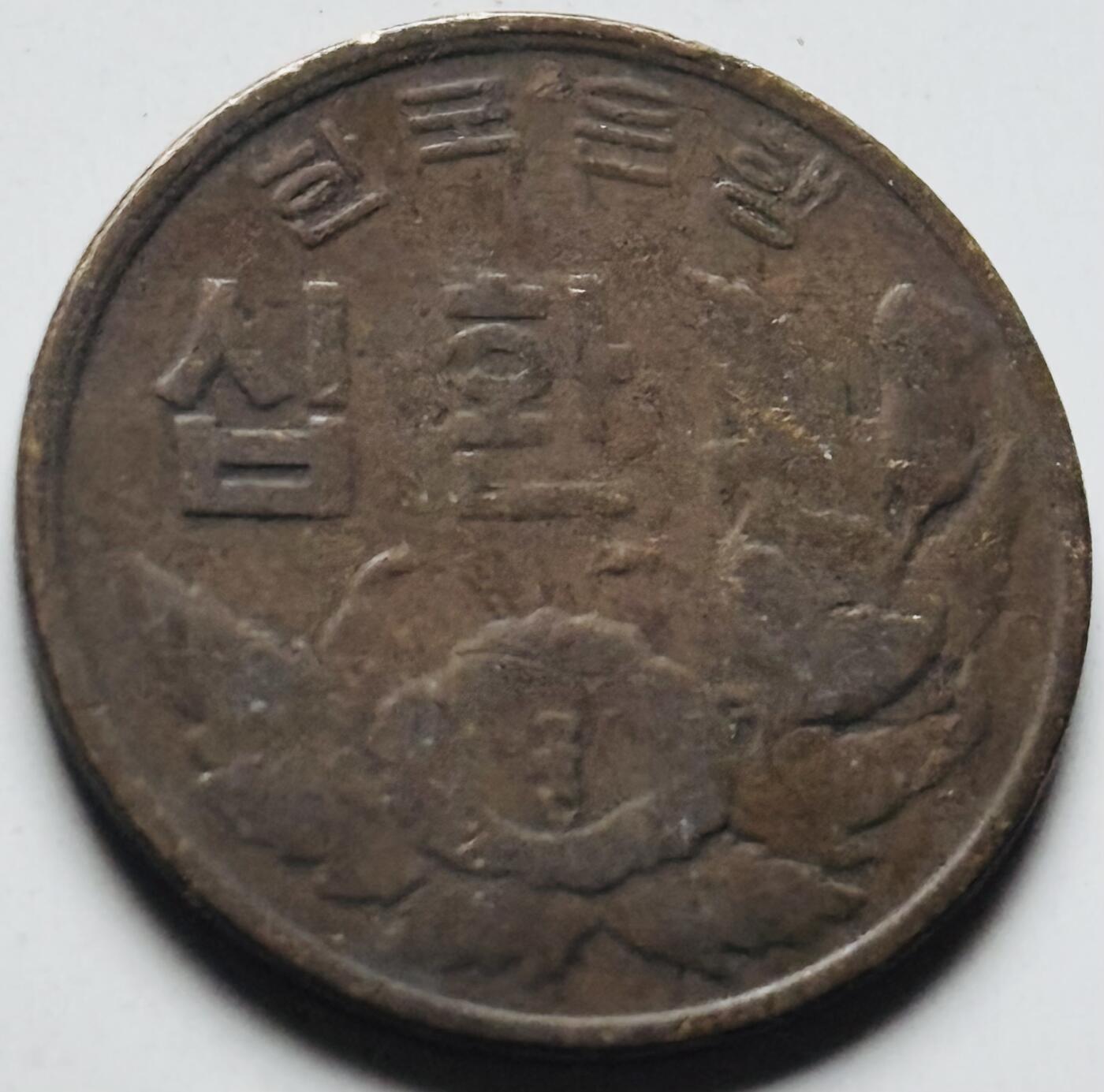 文馨钱币收藏第 284 场，【 长期接收代拍品】老藏家拍品南朝鲜李承晚时期货币，泰国大型纪念币，土耳其各时期及各国套币场 稀少南朝鲜李承晚时期 1959 年 4292 木槿花 10 元铜币首发年