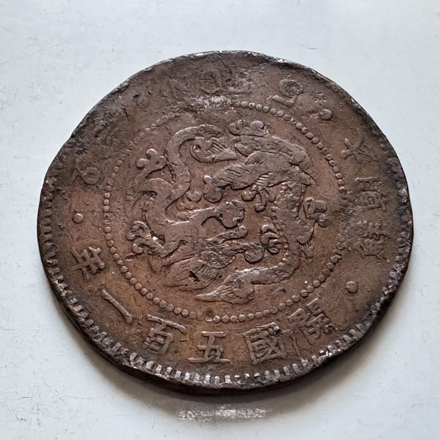 🌹外币初藏🌹🐯2025年第134场  每周二四六晚8️⃣点 接代拍 朝鲜开国五百零一年五分铜币