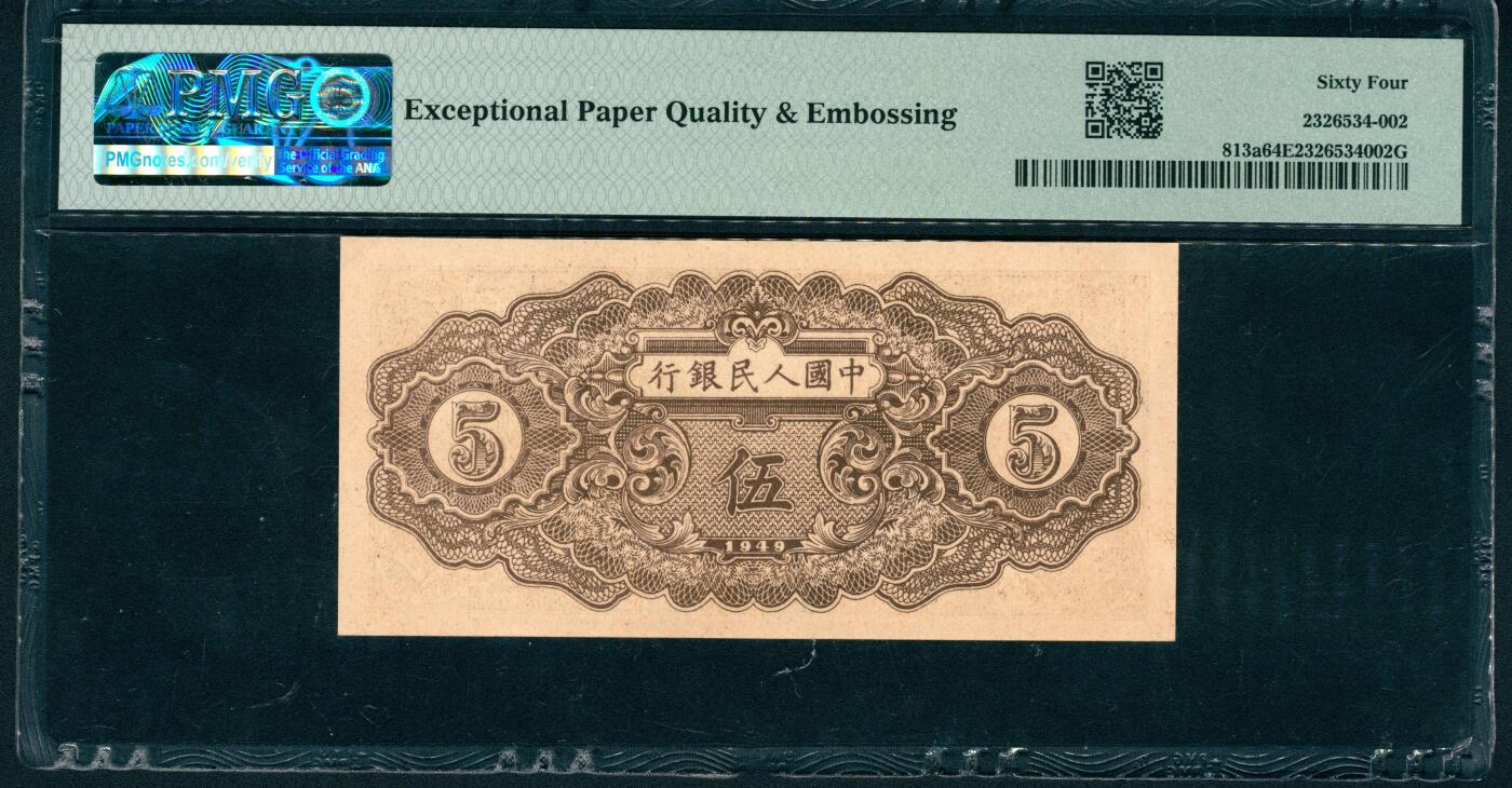 上海炎玺拍卖 玺润山河 第二场 第一版人民币织布伍圆