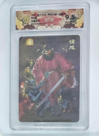 卡牌杂货铺专场拍卖第一场 11.29周六晚10:00截拍 - 【浮雕折光】焱卡文化 胡子怪兽 神话中国 钟馗 9.5分 浮雕折光