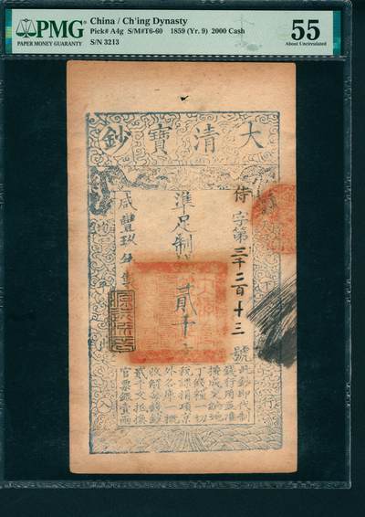 上海炎玺拍卖 玺润山河 第二场 - 大清宝钞咸豊九年贰仟文侍字第三千二百十三