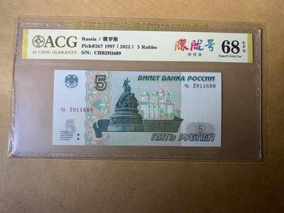 【礼羽收藏】🌏世界钱币拍卖第113期 - 【YB2911689】全新UNC 2022年俄罗斯5卢布纸币 无3457尾689 朦胧号