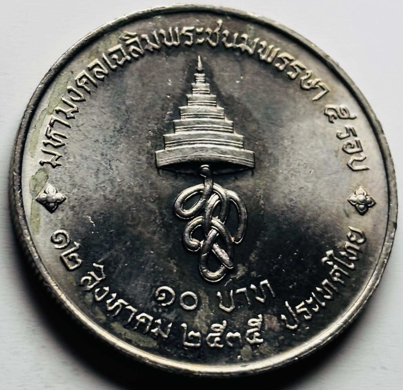 文馨钱币收藏第 284 场，【 长期接收代拍品】老藏家拍品南朝鲜李承晚时期货币，泰国大型纪念币，土耳其各时期及各国套币场 原光泰国1992年10铢诗丽吉王后60岁生日大型纪念币