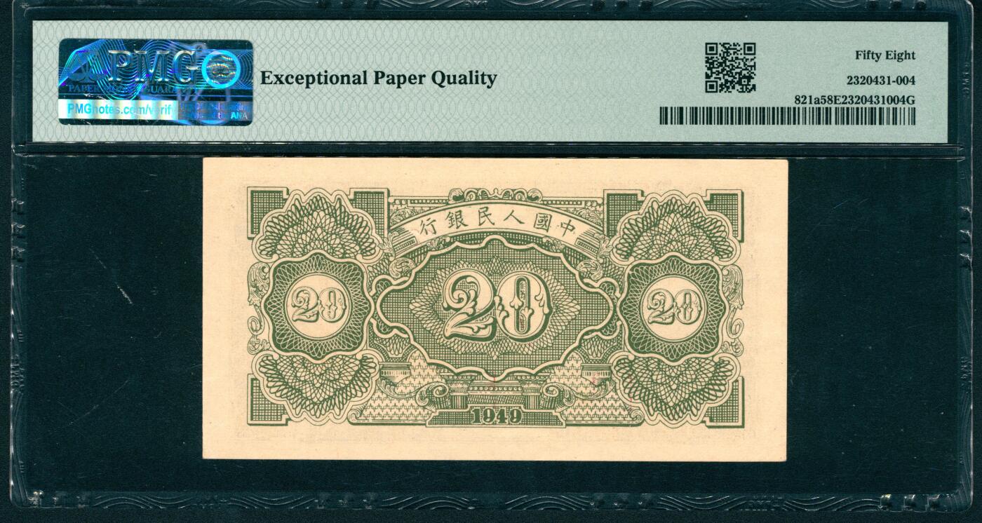 上海炎玺拍卖 玺润山河 第二场 1949年中國人民銀行贰拾圓民國三十八年