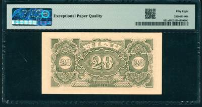 上海炎玺拍卖 玺润山河 第二场 1949年中國人民銀行贰拾圓民國三十八年