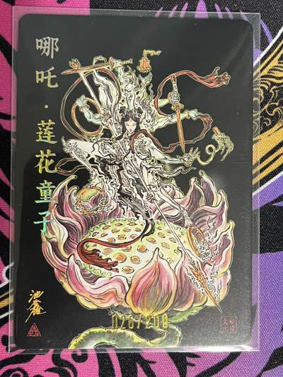 卡牌杂货铺专场拍卖第一场 11.29周六晚10:00截拍 【亲签】启读文化 沈鑫 傲骨神威 哪吒·莲花童子 限编亲签 026/200