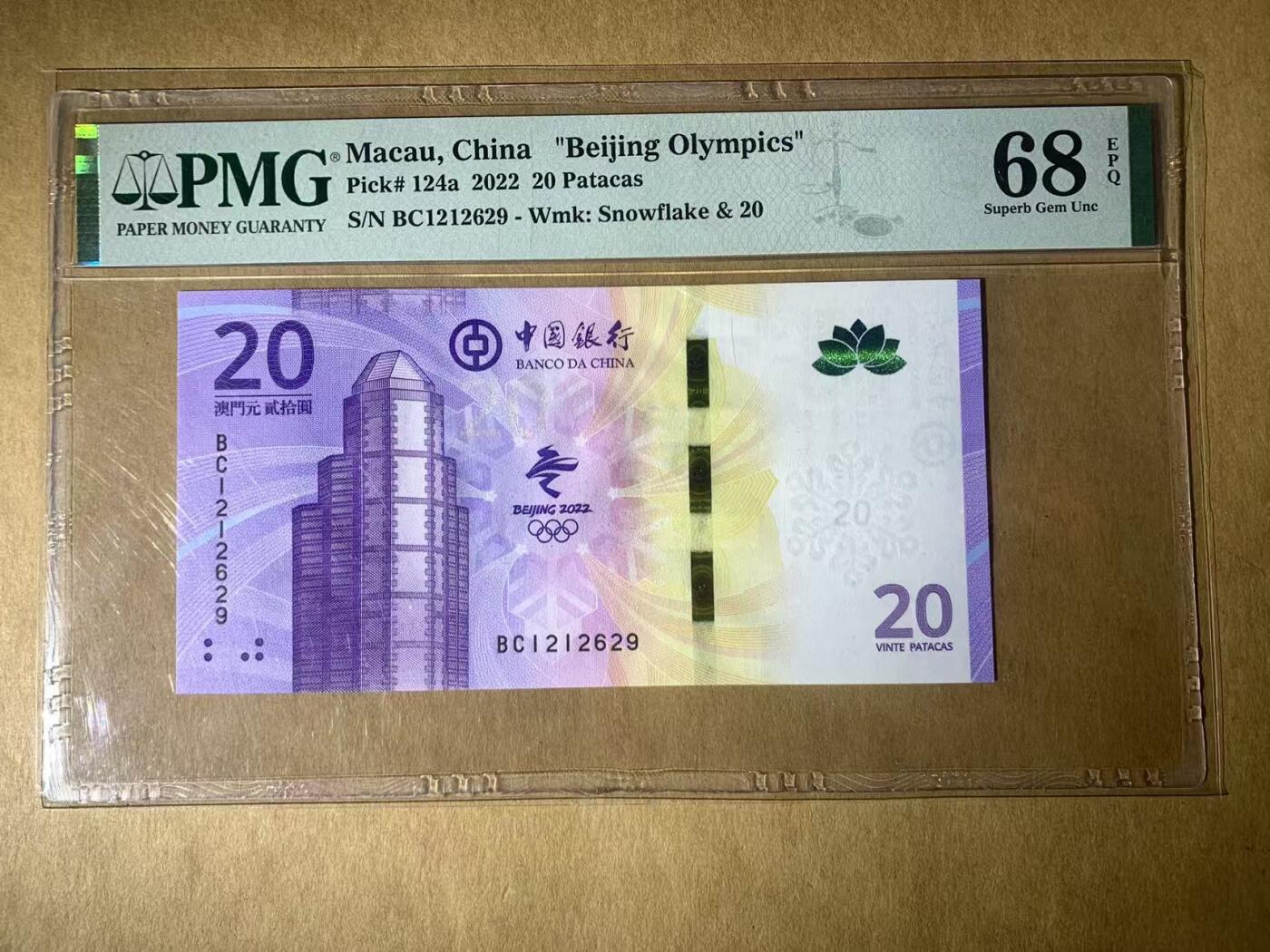 【礼羽收藏】🌏世界钱币拍卖第122期 【BC1212629】2022年澳门中银20元冬奥纪念钞 首发冠无3457尾2629