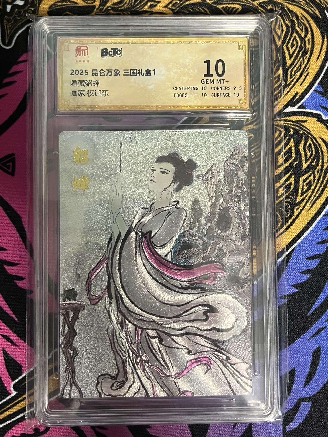 卡牌杂货铺专场拍卖第一场 11.29周六晚10:00截拍 【粗闪】昆仑万象 权迎东 三国礼盒1 隐藏貂蝉 10分