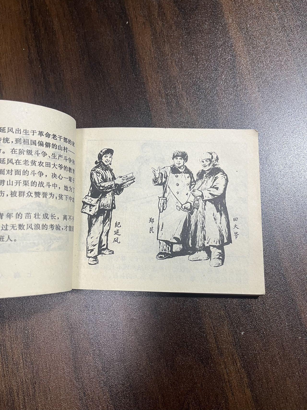 顺昌连环画拍卖（第三期） 延安的种子