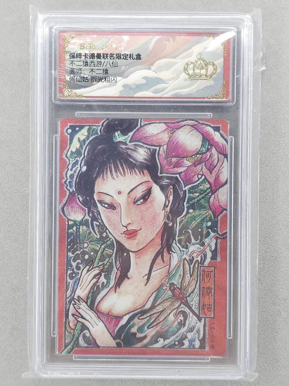 龙虎卡牌六五场 （无佣金，周六结拍，欢迎送拍） 【👑】粗闪评级卡 卡德曼 不二猿八仙-何仙姑