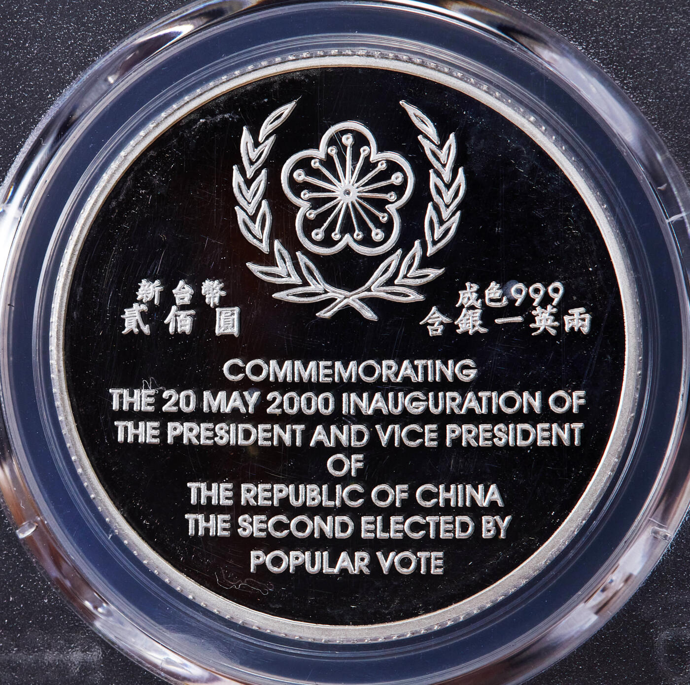 【俄甄集藏】2025年(045)12-03 星期三 晚 19:30 全场包邮 中国台湾2000年纪念第二任地区领导人卖国贼就任200元精制大银币，PCGS PR66DC，重：31.135克，99.9%银，发行量：245000枚