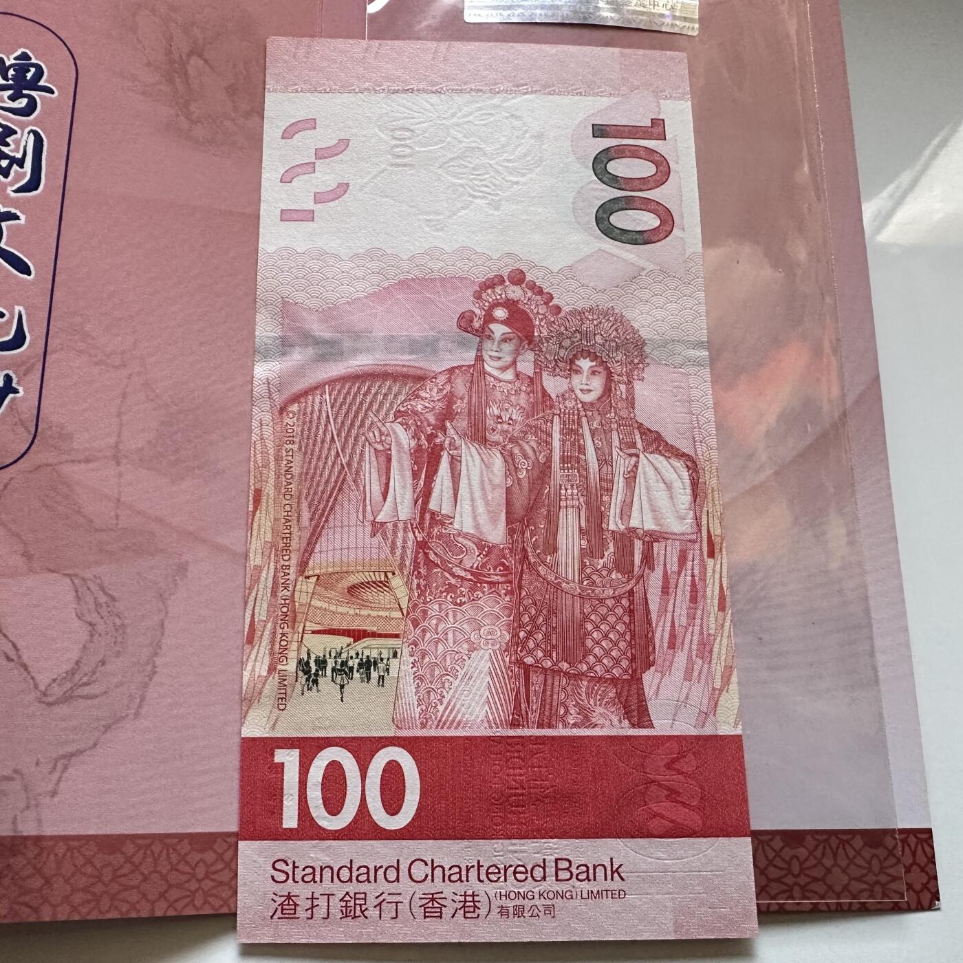 🌹外币初藏🌹🐯2025年第134场  每周二四六晚8️⃣点 接代拍 香港渣打2020年¥100 粤剧钞