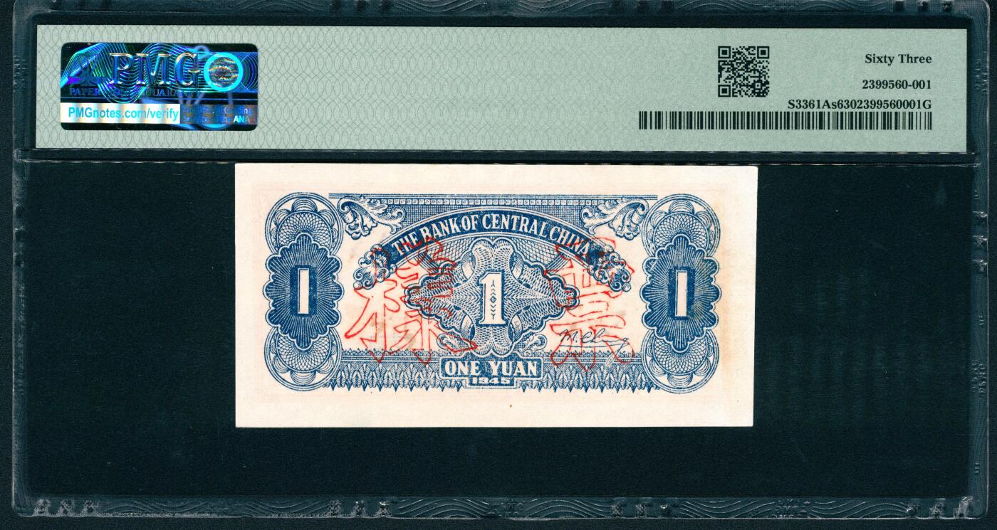 上海炎玺拍卖 玺润山河 第二场 民国三十四年华中银行票样壹圆