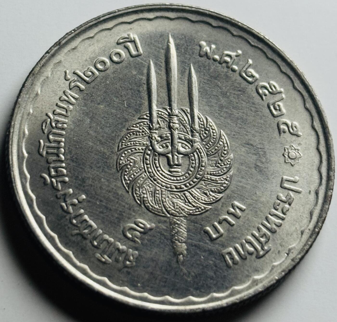 文馨钱币收藏第 284 场，【 长期接收代拍品】老藏家拍品南朝鲜李承晚时期货币，泰国大型纪念币，土耳其各时期及各国套币场 少见原光品相泰国1982年5铢，曼谷建都200周年纪念，30mm