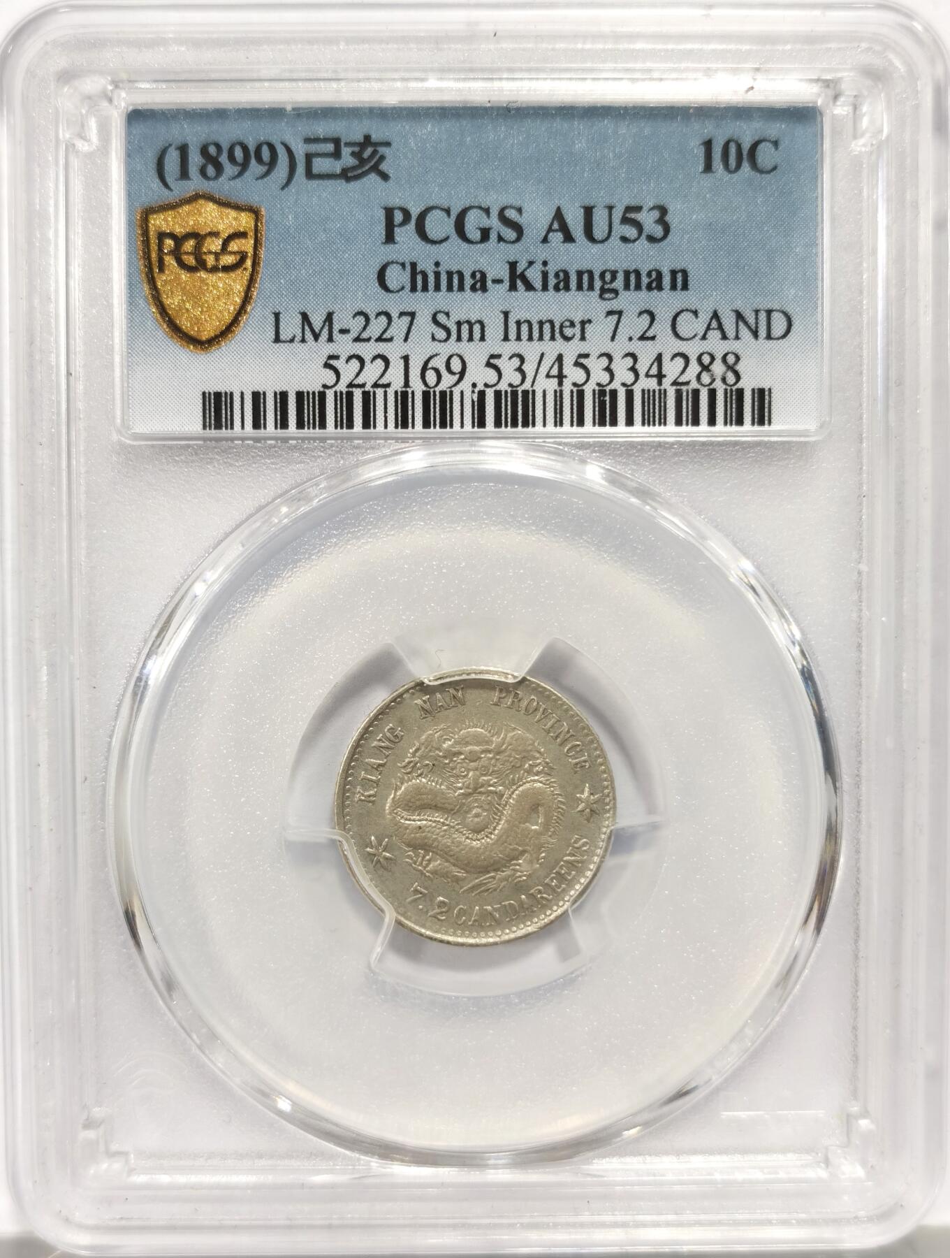 博洋堂世界钱币拍卖第149期（全场包邮） PCGS AU53 光绪元宝1899年江南己亥一角银币，精品毫子，原光依旧