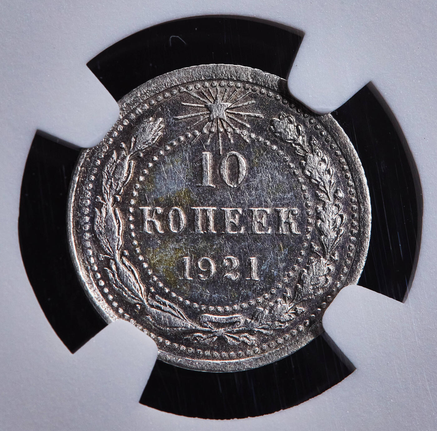 【俄甄集藏】2025年(045)12-03 星期三 晚 19:30 全场包邮 苏联1921年五星版10戈比银币，NGC AUD，底板凝霜，稀少年号，热门品种