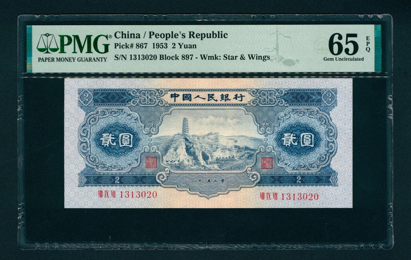 上海炎玺拍卖 玺润山河 第二场 第二版人民币宝塔山贰圓