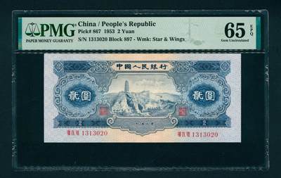 上海炎玺拍卖 玺润山河 第二场 - 第二版人民币宝塔山贰圓