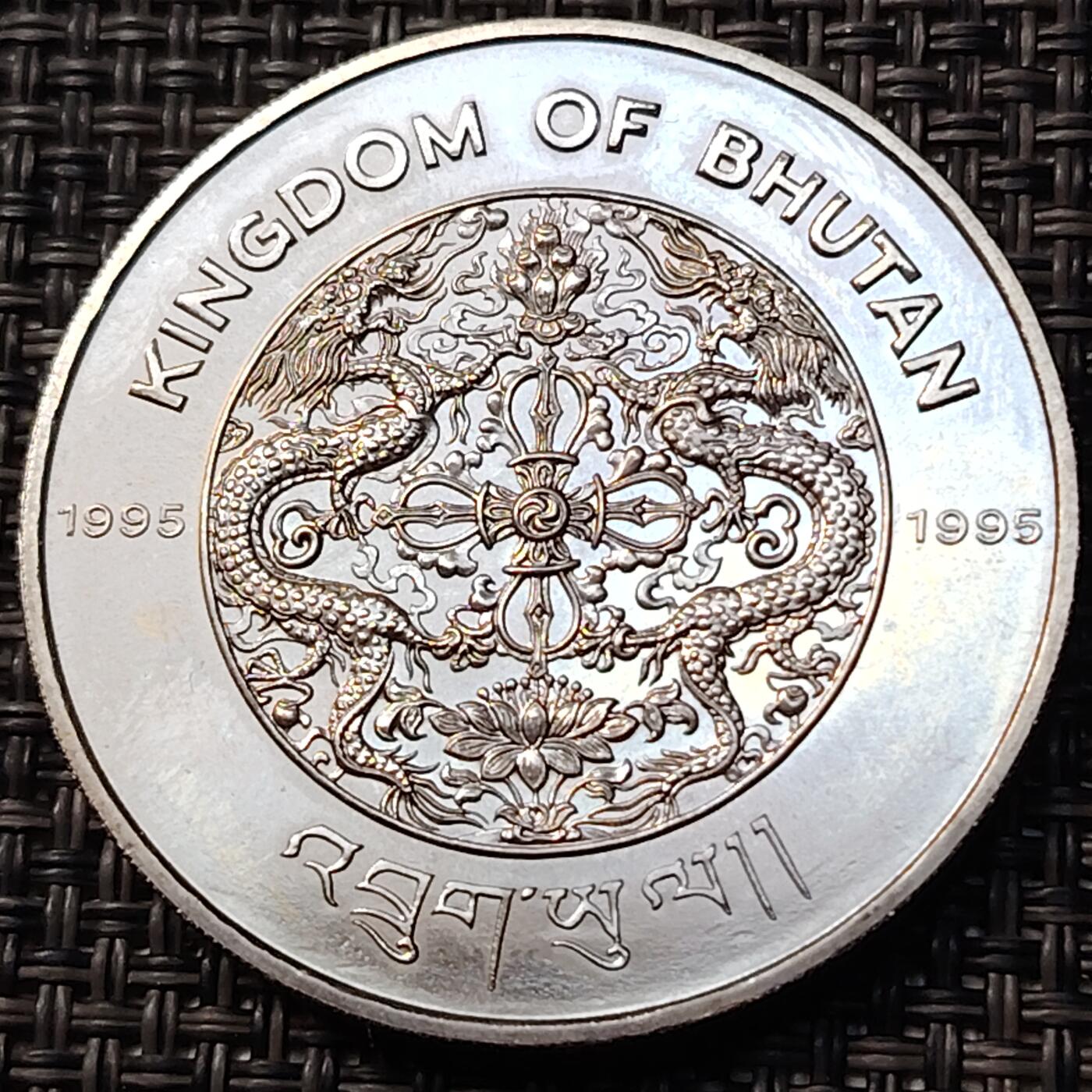 布加迪🐬～世界钱币(上海)🌾第 262 期 /  各国套币和散币 不丹🇧🇹 1995年 10元 联合国成立50周年纪念币