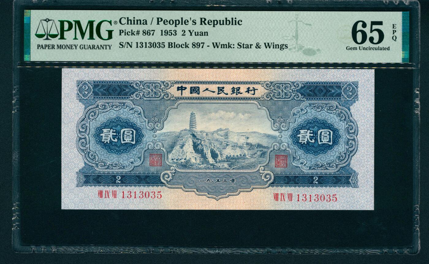 上海炎玺拍卖 玺润山河 第二场 第二版人民币宝塔山贰圓