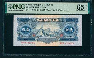 上海炎玺拍卖 玺润山河 第二场 - 第二版人民币宝塔山贰圓