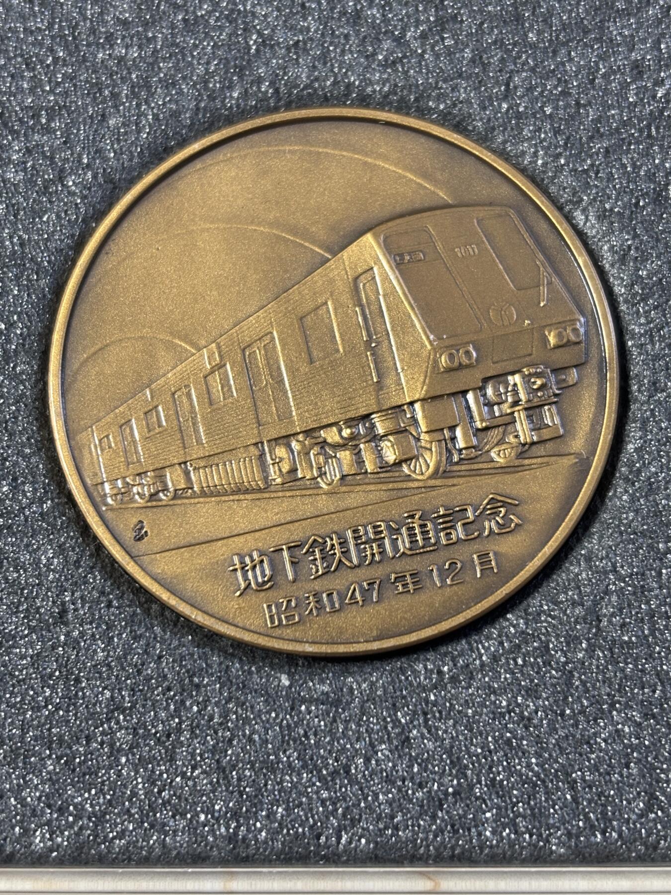 第183期拍卖 日本横浜市营地下铁开通纪念章，直径45毫米