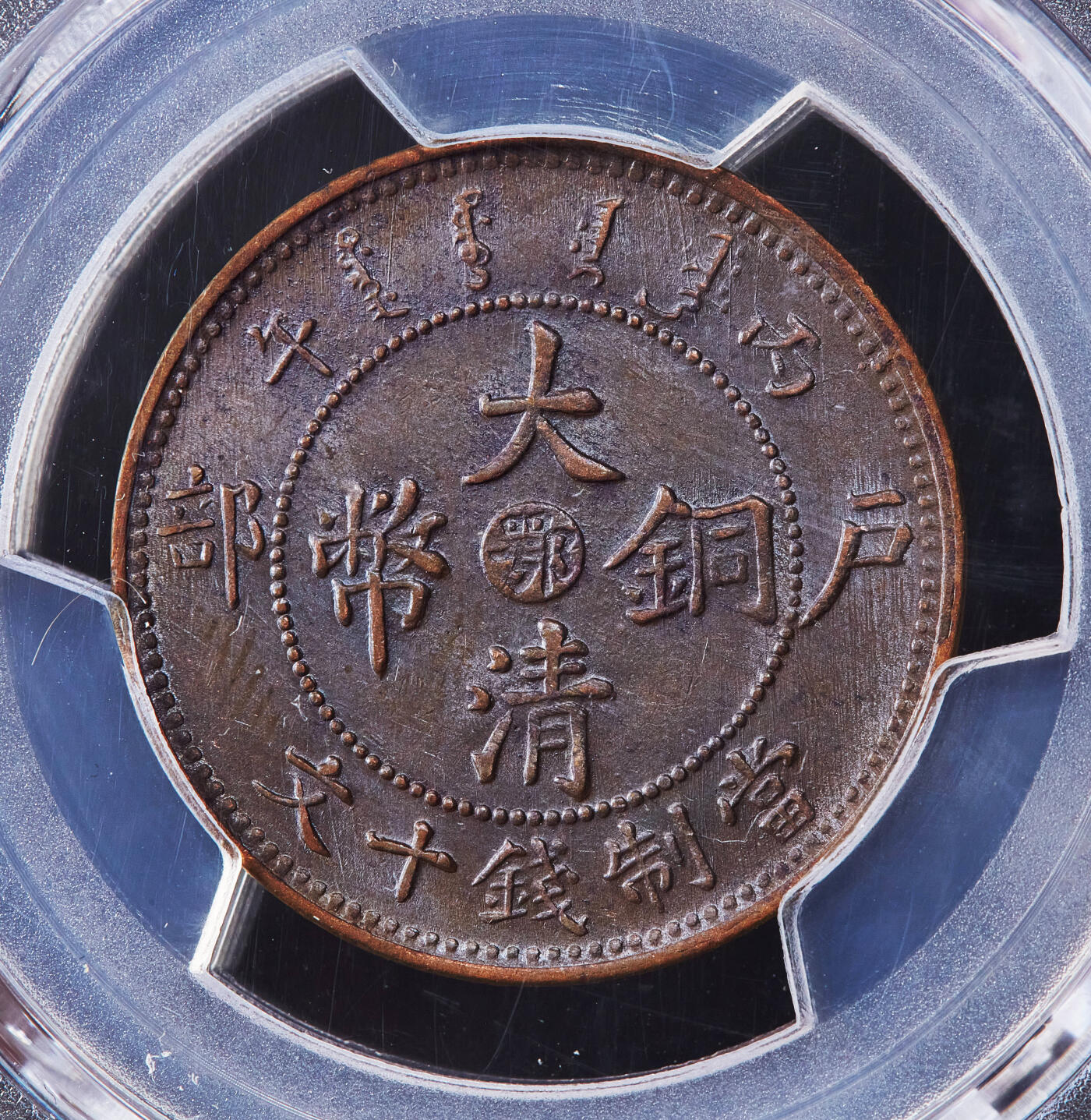 【俄甄集藏】2025年(045)12-03 星期三 晚 19:30 全场包邮 中国清代1906年大清湖北户部中心鄂十文铜币，PCGS MS61，满龙鳞，原光品相，无弱打