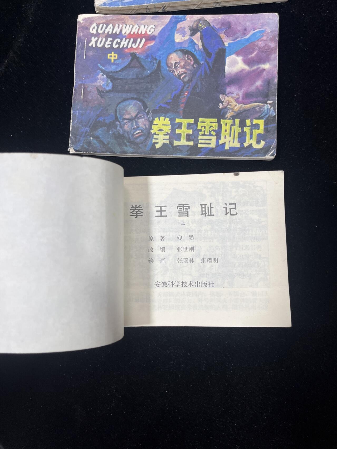 顺昌连环画拍卖（第三期） 拳王雪耻记3本全套