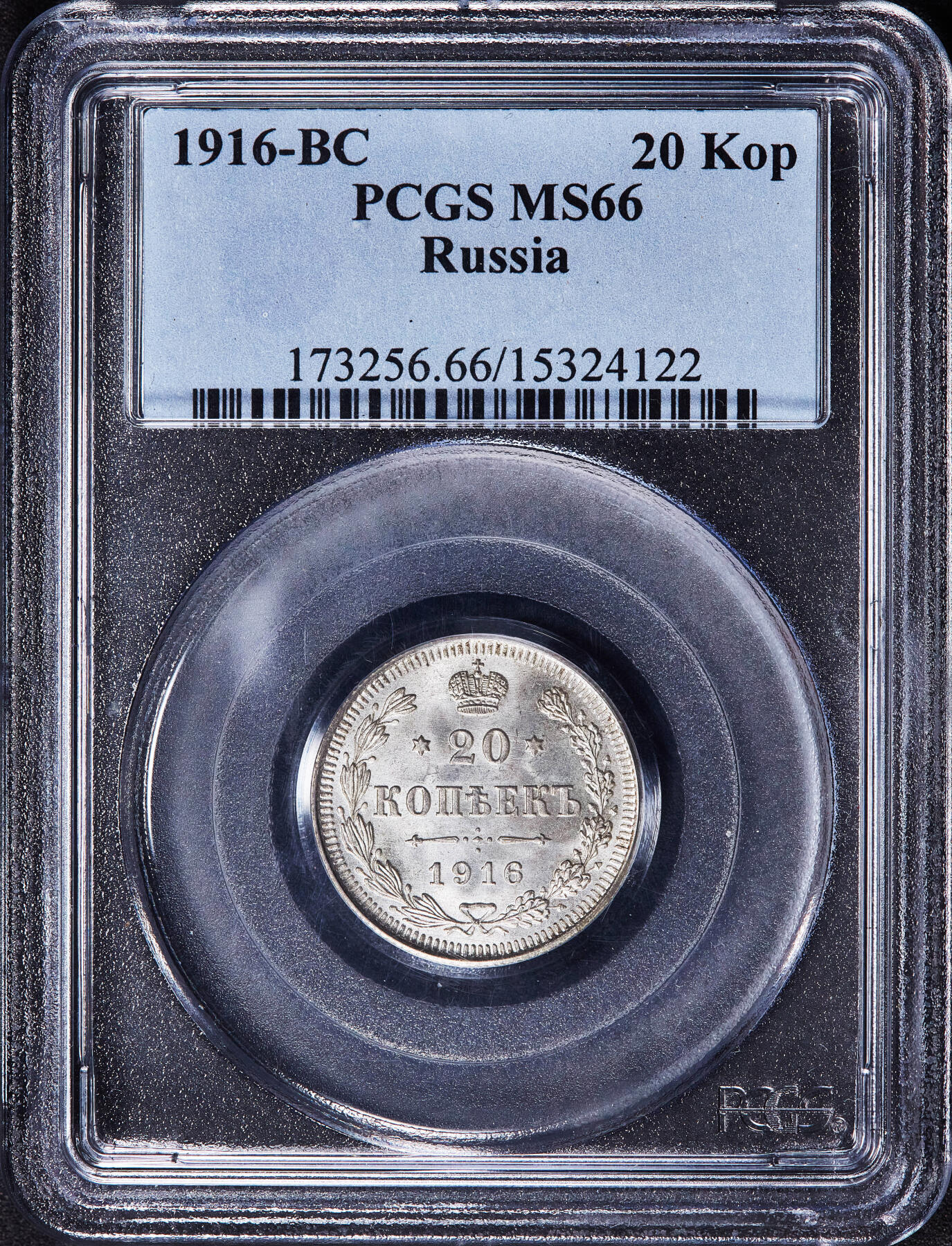 【俄甄集藏】2025年(045)12-03 星期三 晚 19:30 全场包邮 沙俄1916年尼古拉二世BC标20戈比银币，PCGS MS66，顶级状态，转光品相