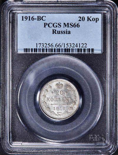 【俄甄集藏】2025年(045)12-03 星期三 晚 19:30 全场包邮 - 沙俄1916年尼古拉二世BC标20戈比银币，PCGS MS66，顶级状态，转光品相