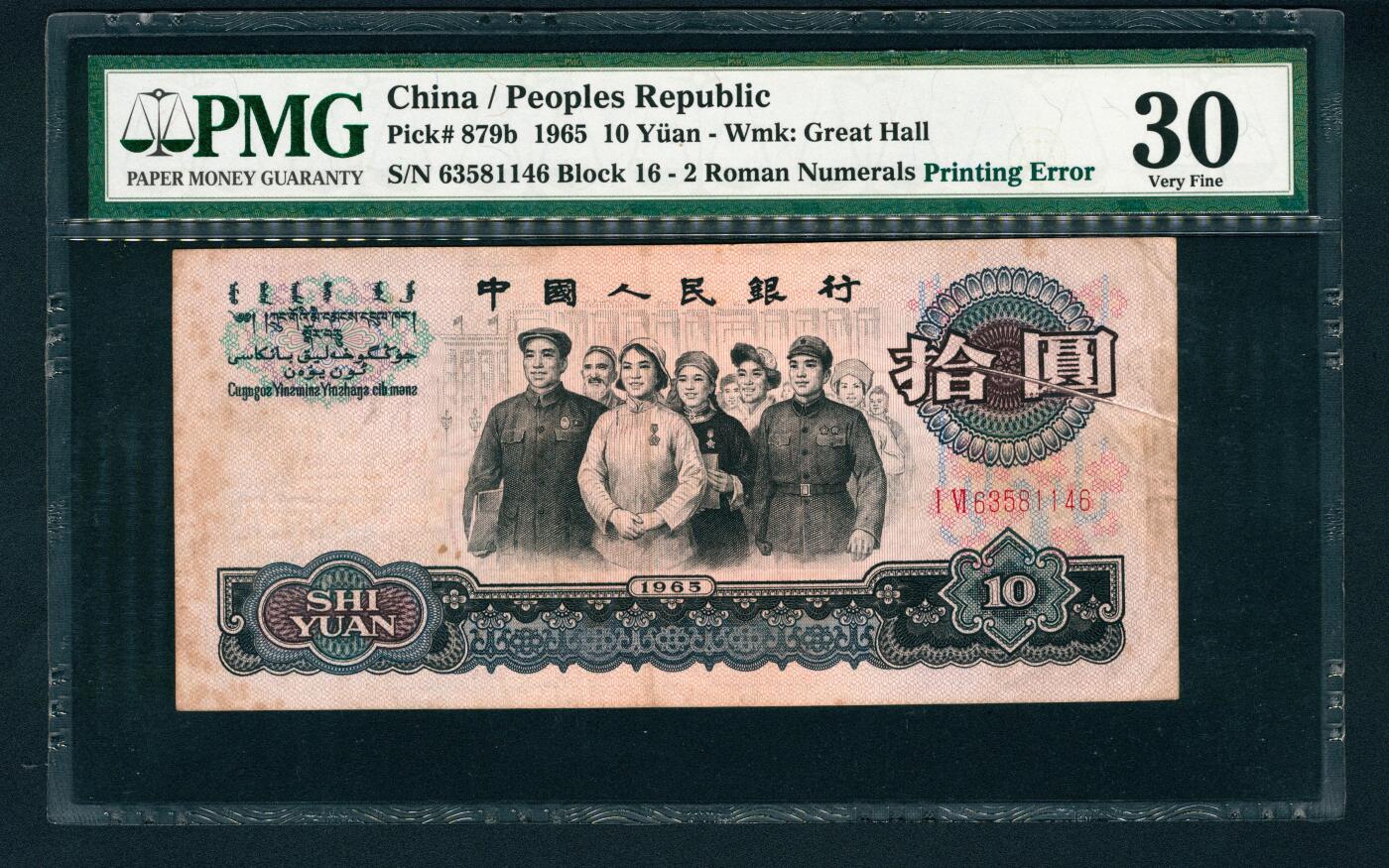 上海炎玺拍卖 玺润山河 第二场 第三版人民币大团结拾圆错版