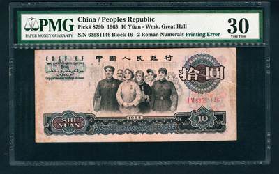 上海炎玺拍卖 玺润山河 第二场 - 第三版人民币大团结拾圆错版