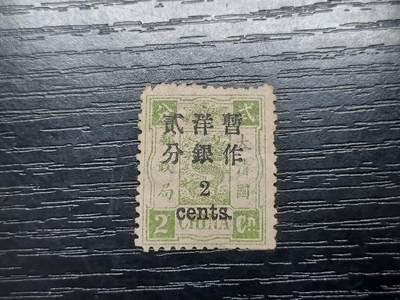 博彦收藏   12月6日 8点 邮票专场 - 大清慈禧万寿2分新票 无胶上品