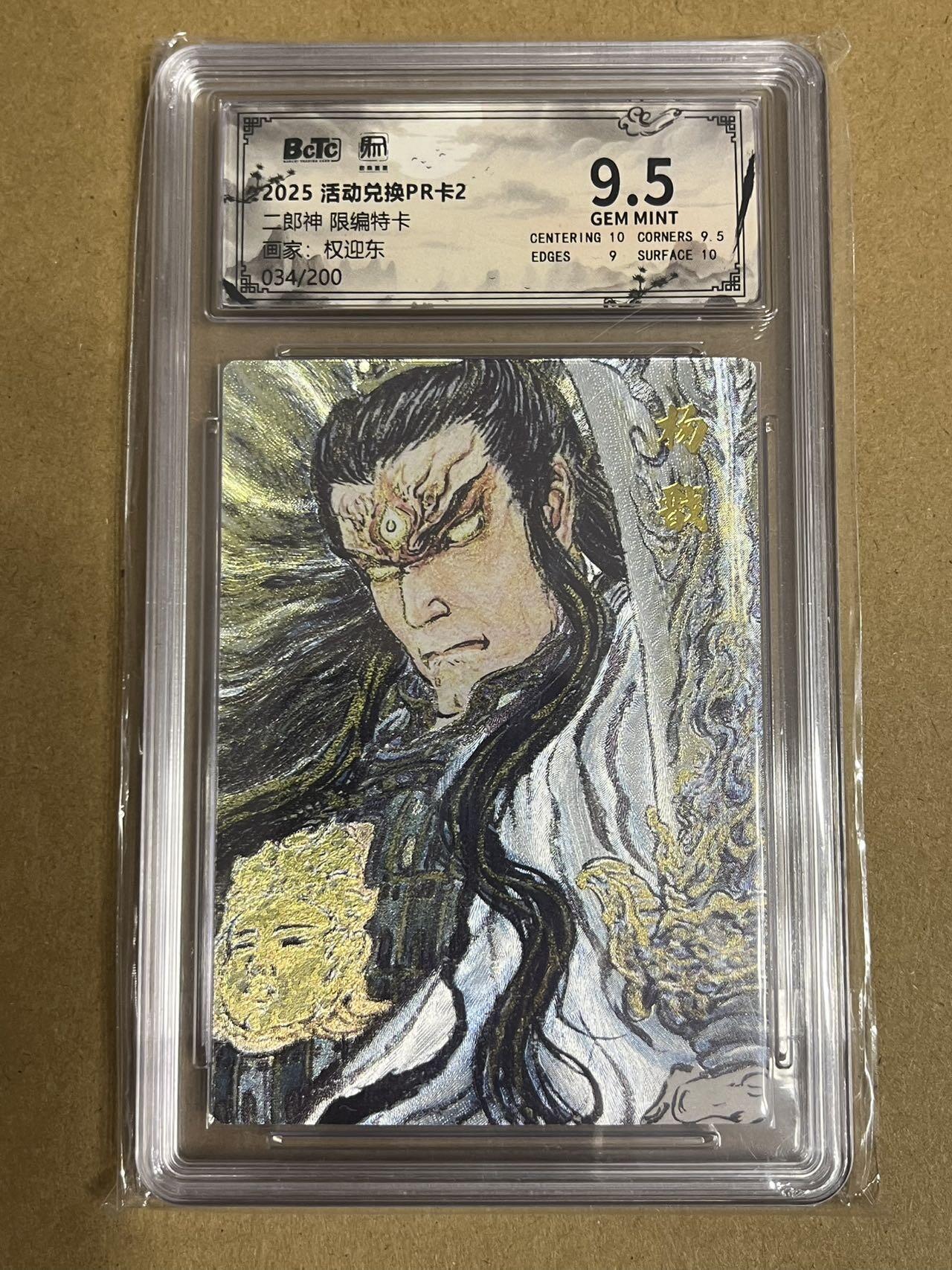 卡牌杂货铺专场拍卖第一场 11.29周六晚10:00截拍 【限编】昆仑万象 权迎东 二郎神 限编特卡 编号034/200