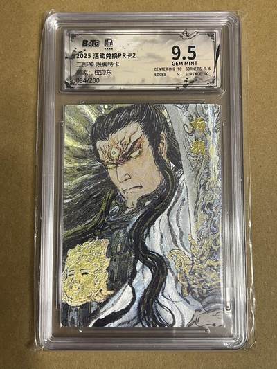 卡牌杂货铺专场拍卖第一场 11.29周六晚10:00截拍 - 【限编】昆仑万象 权迎东 二郎神 限编特卡 编号034/200