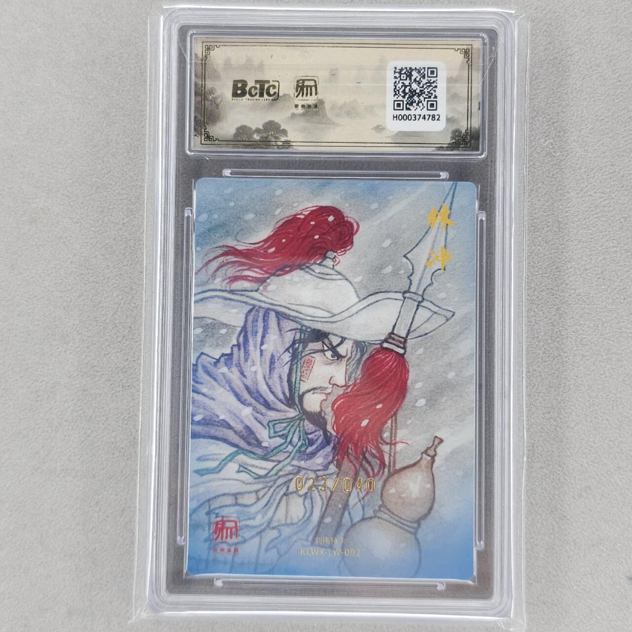 龙虎卡牌六五场 （无佣金，周六结拍，欢迎送拍） 【10⭐ 亲签 编号23】粗闪评级卡 昆仑万象 刘伟-林冲  爆金