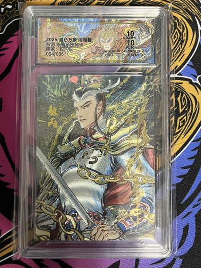 卡牌杂货铺专场拍卖第一场 11.29周六晚10:00截拍 - 【亲签】昆仑万象 权迎东 闹海荟 敖丙 限编亲签 004/036