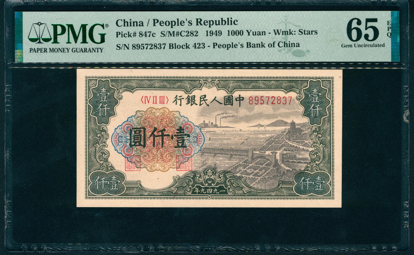上海炎玺拍卖 玺润山河 第二场 第一版人民币钱塘江大桥壹仟圆