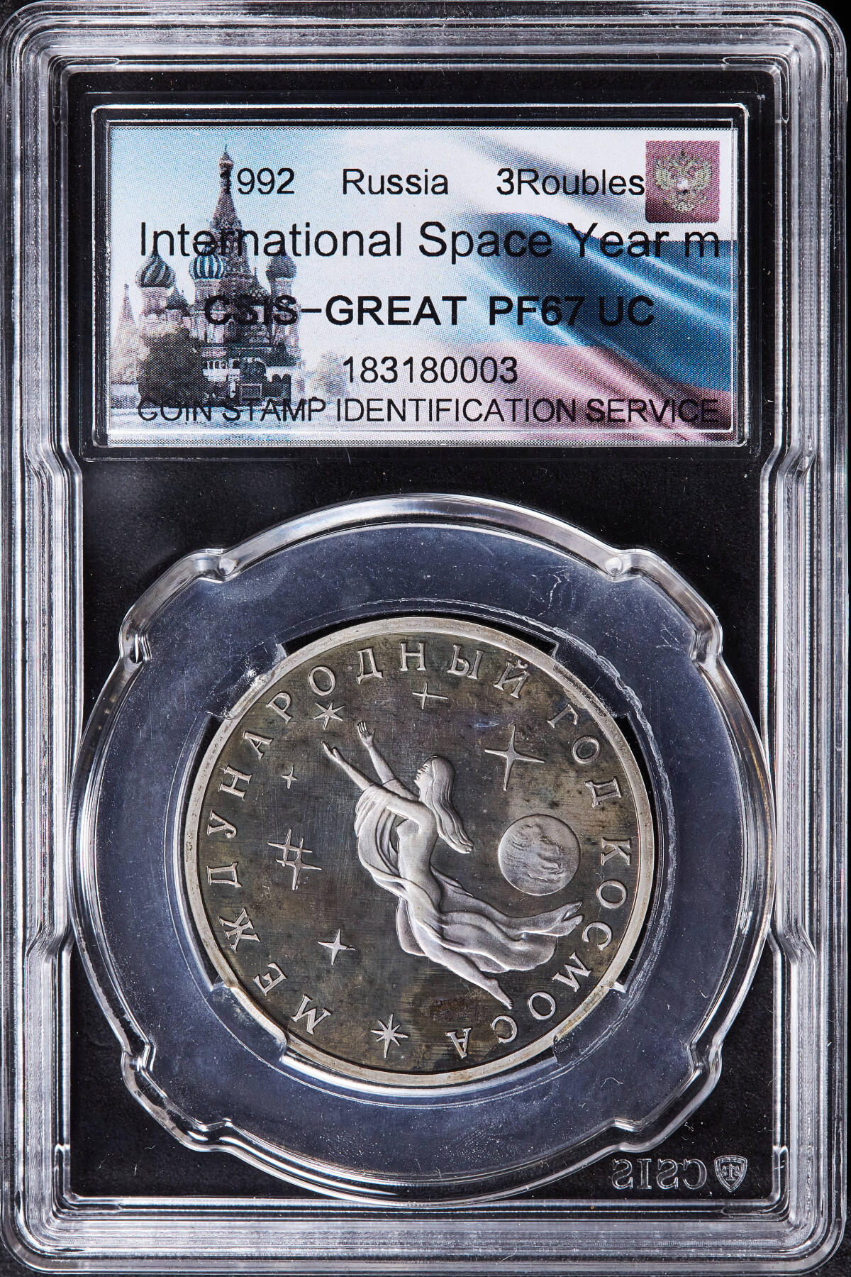 【俄甄集藏】2025年(045)12-03 星期三 晚 19:30 全场包邮 俄罗斯1992年人文与建筑系列-国际空间年3卢布精制纪念币，信泰 PF67UC，越来越少见的品种，莫斯科造币厂