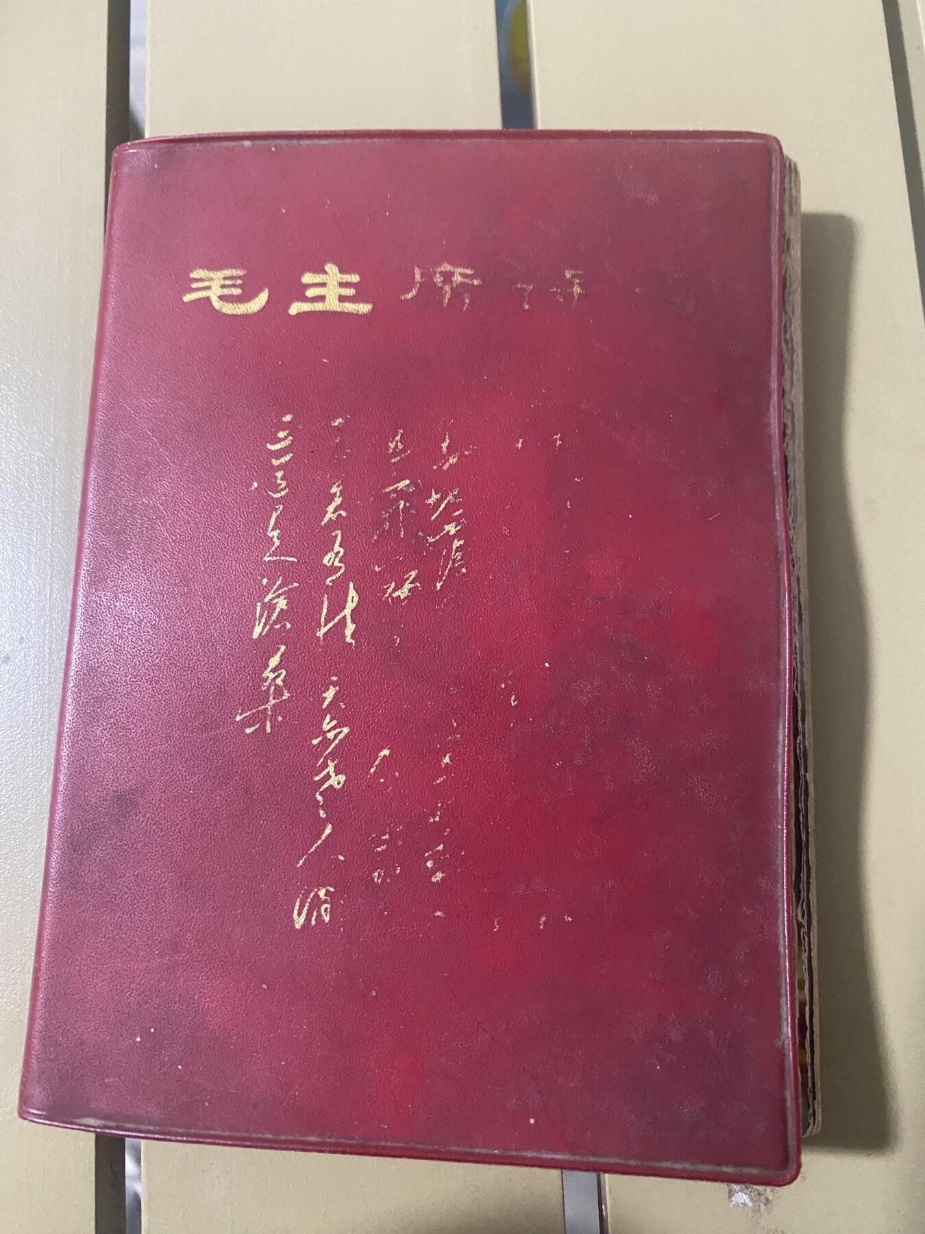 江南站杂件场 红宝石书，主席诗词，缺林题，其它不缺页，带多张插图