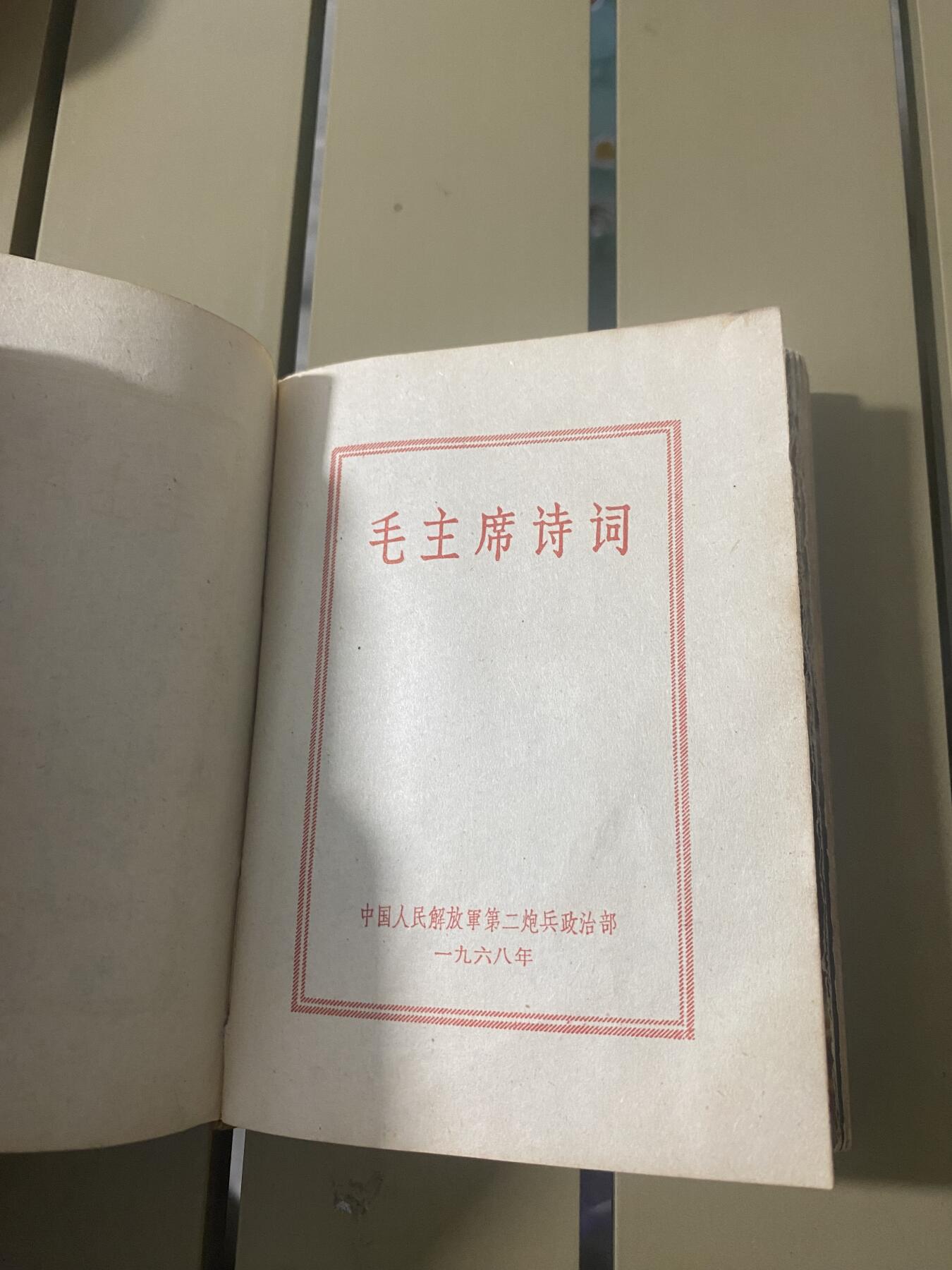 江南站杂件场 红宝石书，主席诗词，缺林题，其它不缺页，带多张插图