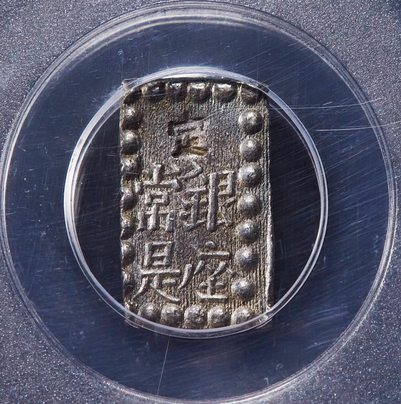 【俄甄集藏】2025年(045)12-03 星期三 晚 19:30 全场包邮 日本1853-1865年江户幕府时期嘉永一朱银币，公博 MS63，重1.89克，96.8%银，原味老包浆，标签年份标注错误！