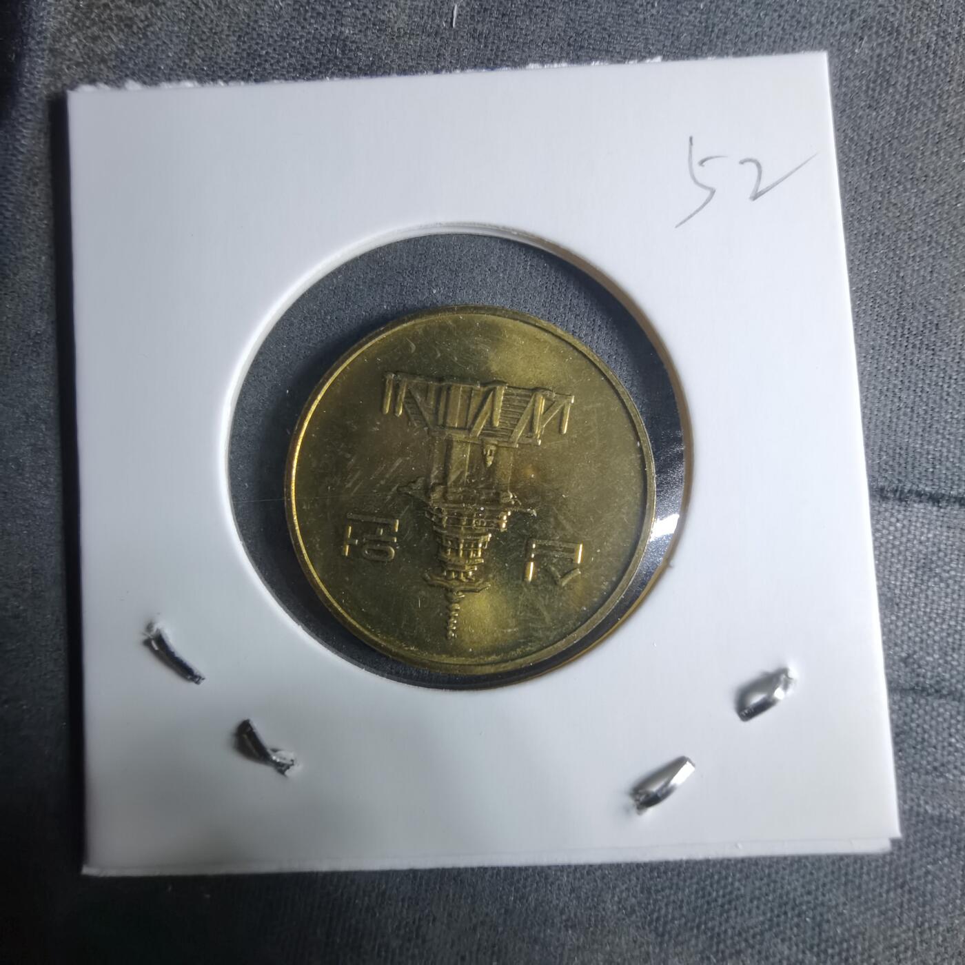 沼泽如烟--第917场 韩国2001年十元