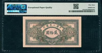 上海炎玺拍卖 玺润山河 第二场 第一版人民币推煤车贰拾圆