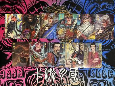 卡牌杂货铺专场拍卖第一场 11.29周六晚10:00截拍 - 【裸卡】昆仑万象 权迎东 三国礼盒2 裸卡一套11张-3