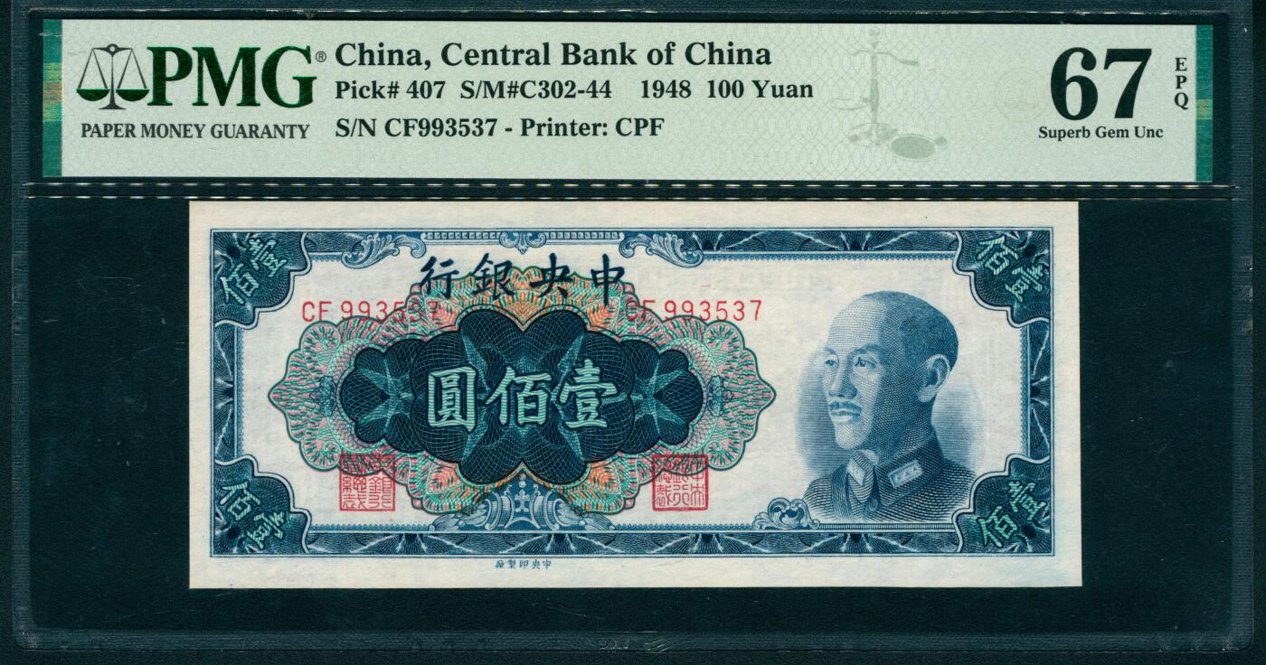 上海炎玺拍卖 玺润山河 第二场 1948年中央銀行蓝壹佰圓