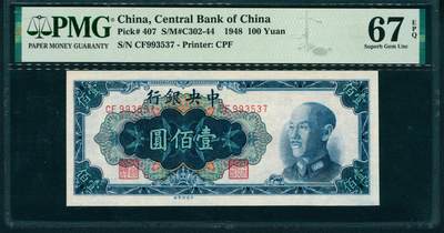 上海炎玺拍卖 玺润山河 第二场 - 1948年中央銀行蓝壹佰圓