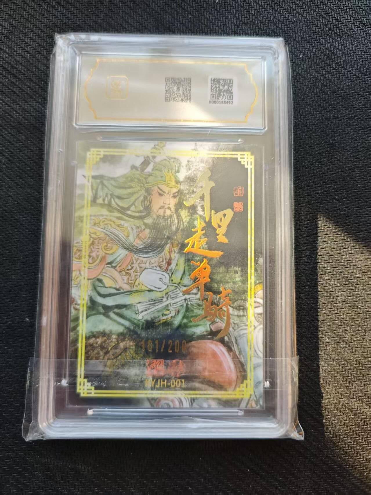 龙虎卡牌六五场 （无佣金，周六结拍，欢迎送拍） 【编号101】粗闪评级卡  卡有江湖 董洁莹-千里走单骑 9.5G