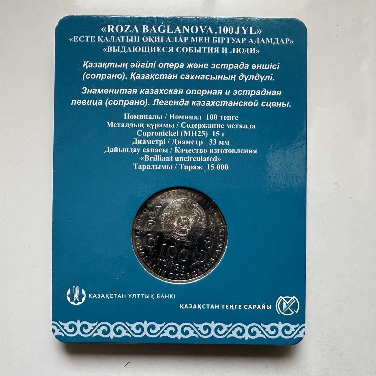🌹外币初藏🌹🐯2025年第134场  每周二四六晚8️⃣点 接代拍 哈萨克斯坦2022年歌唱家巴格拉诺娃诞辰100周年100坚戈纪念币 发行量1.5万枚 精制币